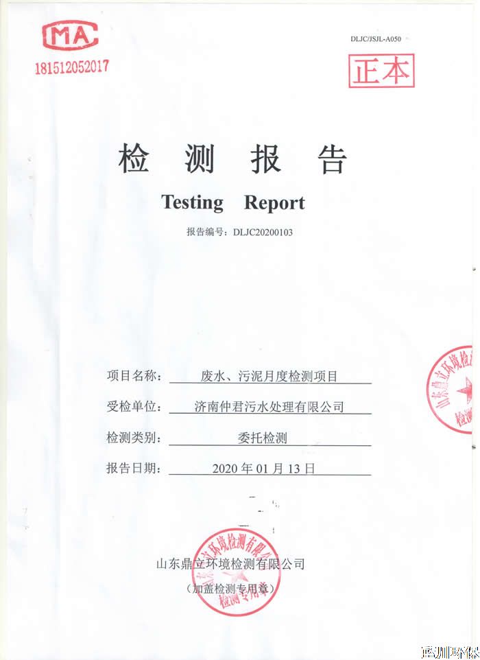公示：仲君污水處理廠1月份檢測報(bào)告