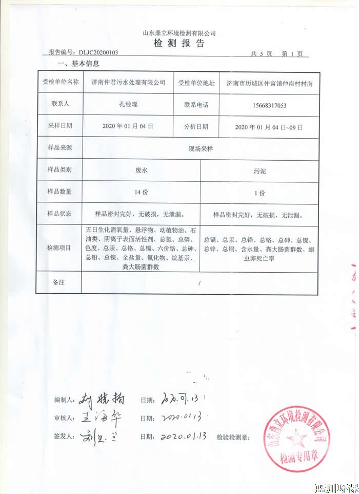 公示：仲君污水處理廠1月份檢測報(bào)告